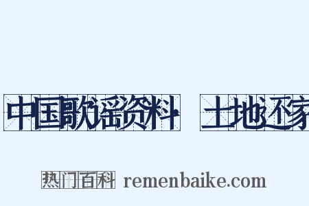中国歌谣资料·土地还家是什么意思的图片